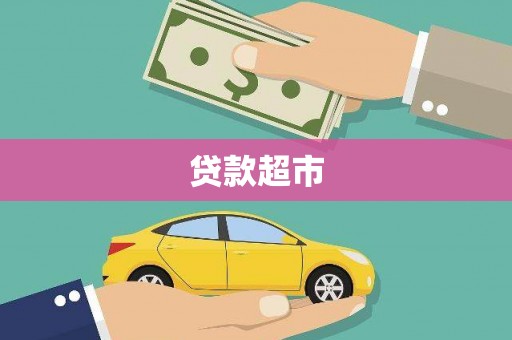 湘西贷款超市
