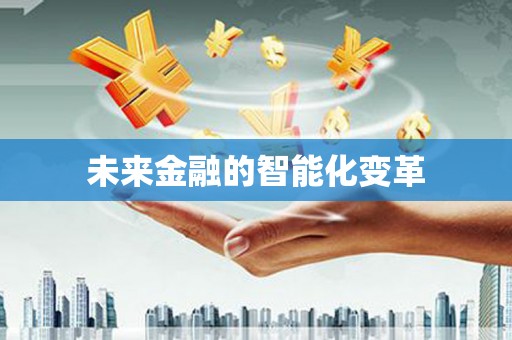湘西未来金融的智能化变革
