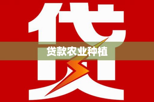 湘西贷款农业种植
