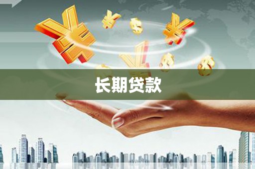 湘西长期贷款
