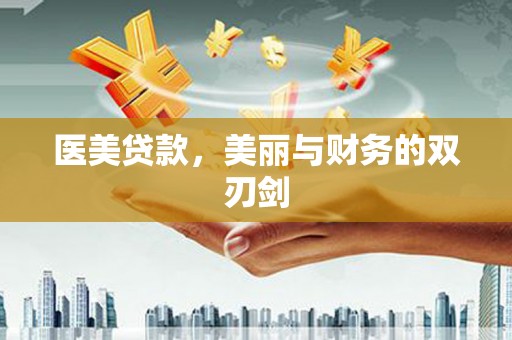 湘西医美贷款，美丽与财务的双刃剑