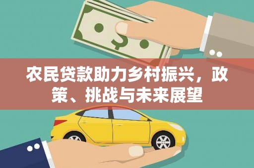 湘西农民贷款助力乡村振兴，政策、挑战与未来展望
