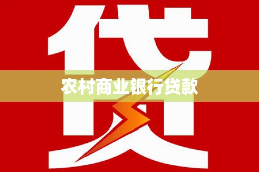 湘西农村商业银行贷款