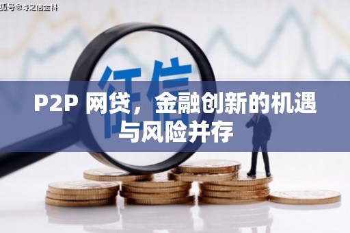 湘西P2P 网贷，金融创新的机遇与风险并存