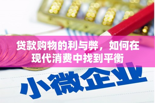 湘西贷款购物的利与弊，如何在现代消费中找到平衡