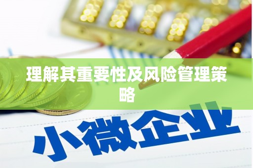 湘西理解其重要性及风险管理策略