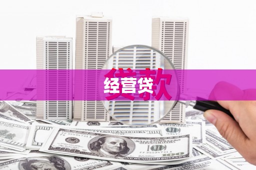 湘西经营贷