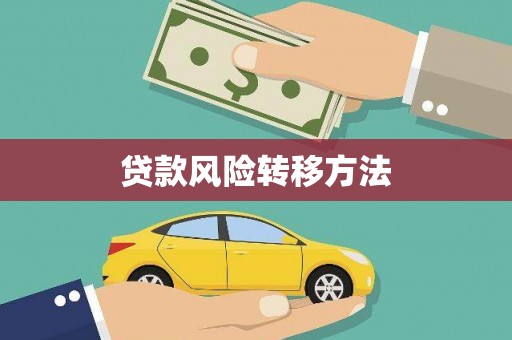 湘西贷款风险转移方法