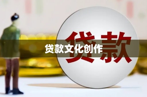 湘西贷款文化创作