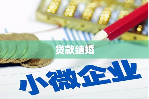 湘西贷款结婚