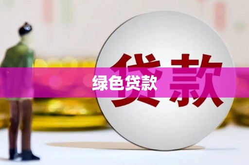 湘西绿色贷款