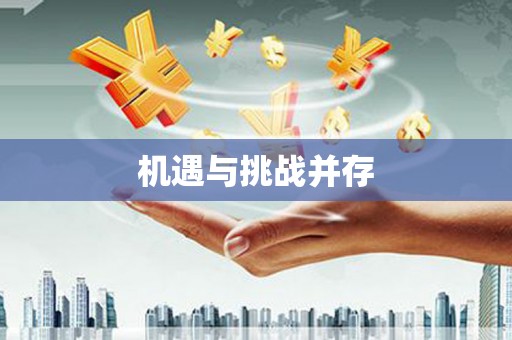 湘西机遇与挑战并存