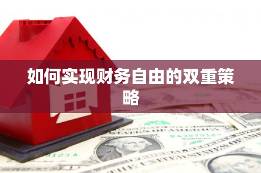 湘西如何实现财务自由的双重策略