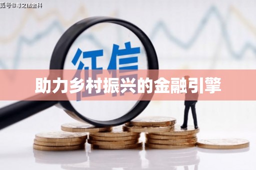湘西助力乡村振兴的金融引擎