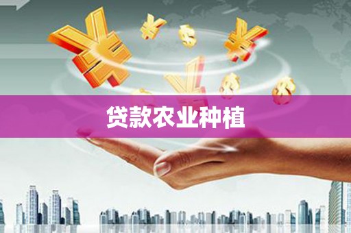 湘西贷款农业种植