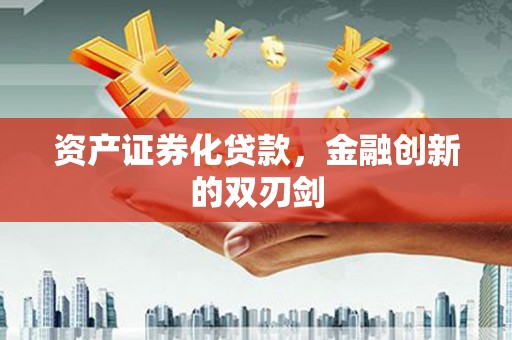 湘西资产证券化贷款，金融创新的双刃剑