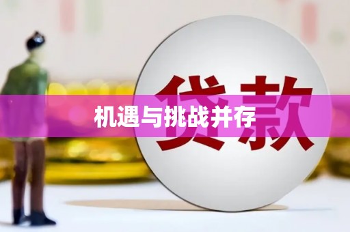 湘西机遇与挑战并存