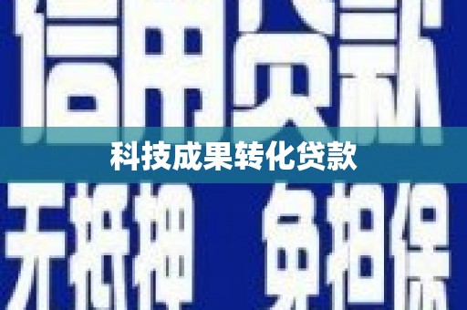 湘西科技成果转化贷款