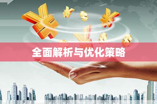湘西全面解析与优化策略