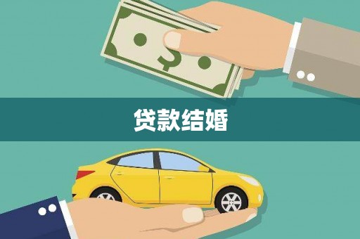湘西贷款结婚