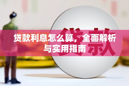 湘西贷款利息怎么算，全面解析与实用指南