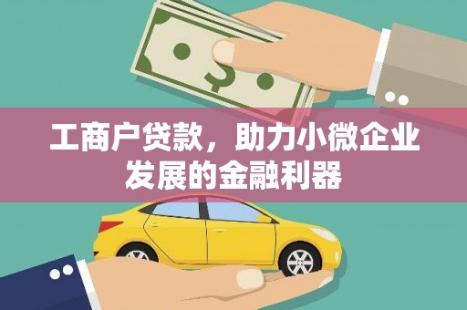 湘西工商户贷款，助力小微企业发展的金融利器