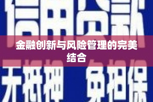 湘西金融创新与风险管理的完美结合