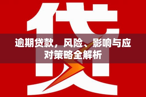 湘西逾期贷款，风险、影响与应对策略全解析