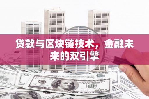 湘西贷款与区块链技术，金融未来的双引擎