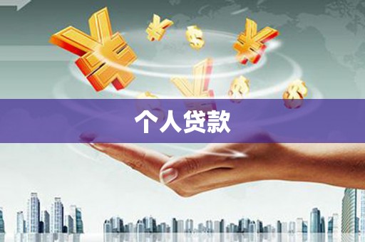 湘西个人贷款
