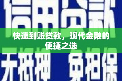 湘西快速到账贷款，现代金融的便捷之选