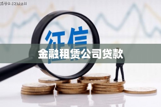 湘西金融租赁公司贷款
