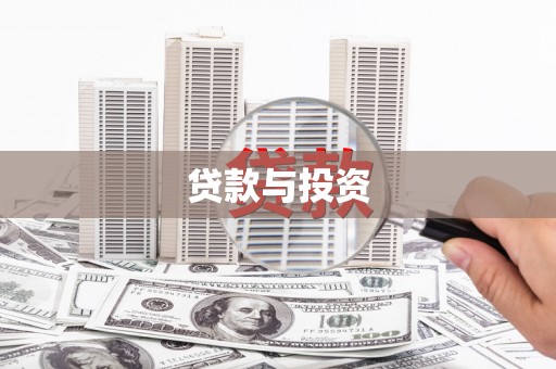湘西贷款与投资
