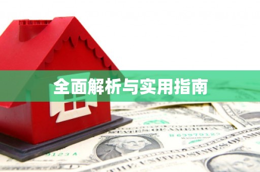 湘西全面解析与实用指南