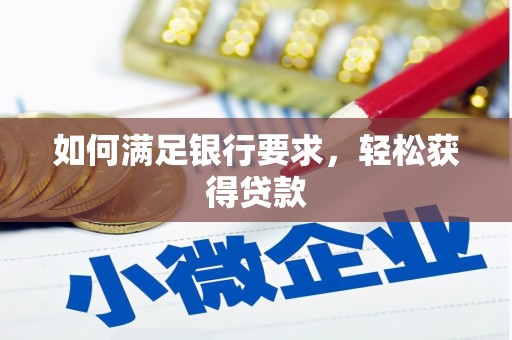 湘西如何满足银行要求，轻松获得贷款