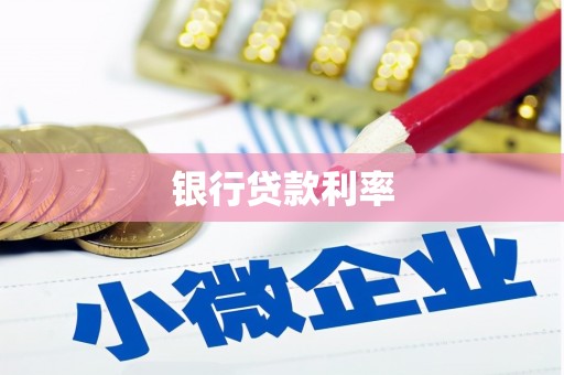 湘西银行贷款利率