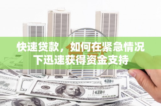 湘西快速贷款，如何在紧急情况下迅速获得资金支持