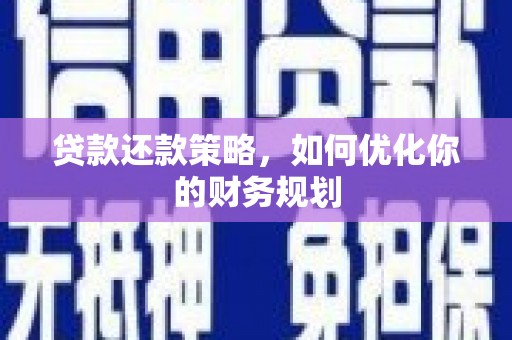 湘西贷款还款策略，如何优化你的财务规划