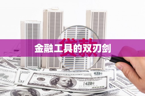 湘西金融工具的双刃剑