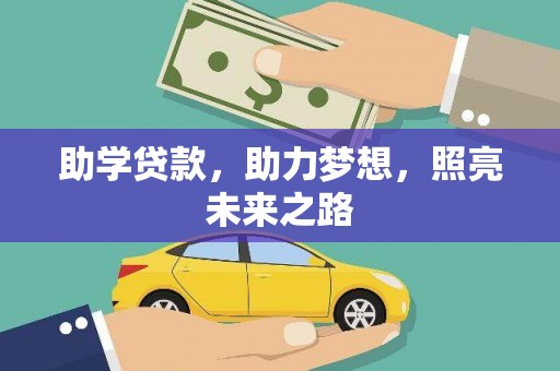 湘西助学贷款，助力梦想，照亮未来之路