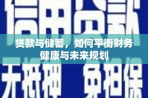 湘西贷款与储蓄，如何平衡财务健康与未来规划