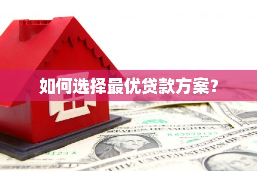 湘西如何选择最优贷款方案？