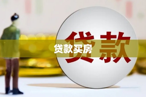 湘西贷款买房