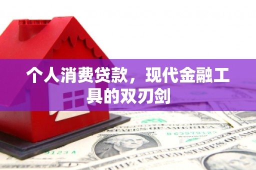 湘西个人消费贷款，现代金融工具的双刃剑