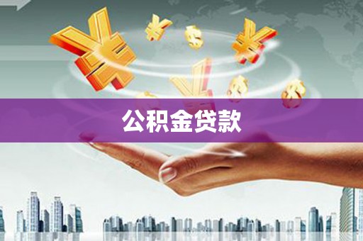 湘西公积金贷款