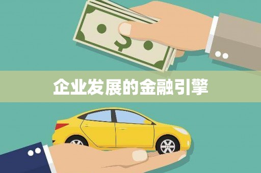 湘西企业发展的金融引擎