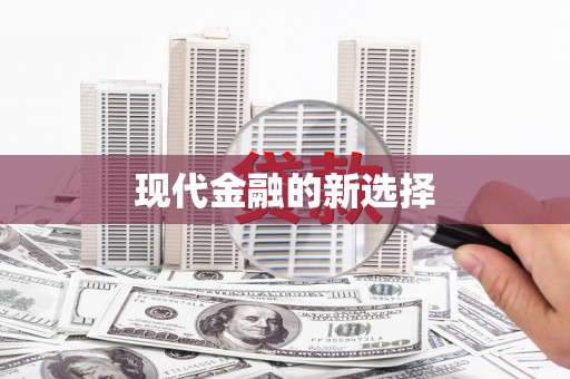 湘西现代金融的新选择