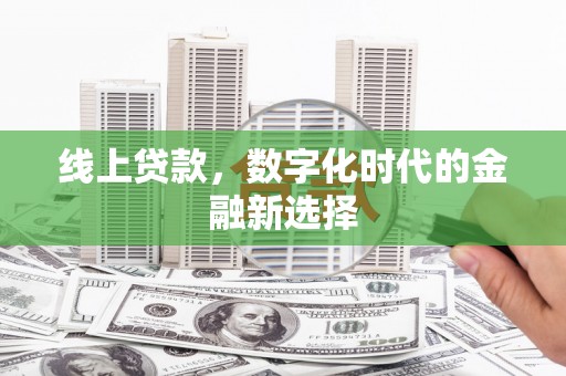 湘西线上贷款，数字化时代的金融新选择
