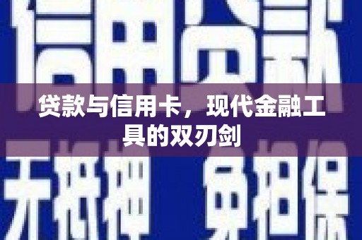 湘西贷款与信用卡，现代金融工具的双刃剑