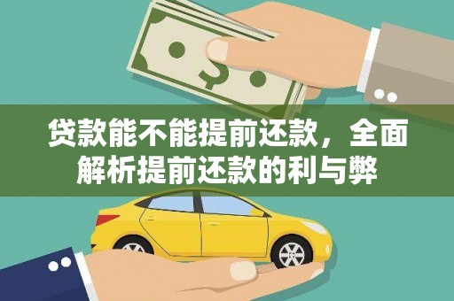 湘西贷款能不能提前还款，全面解析提前还款的利与弊